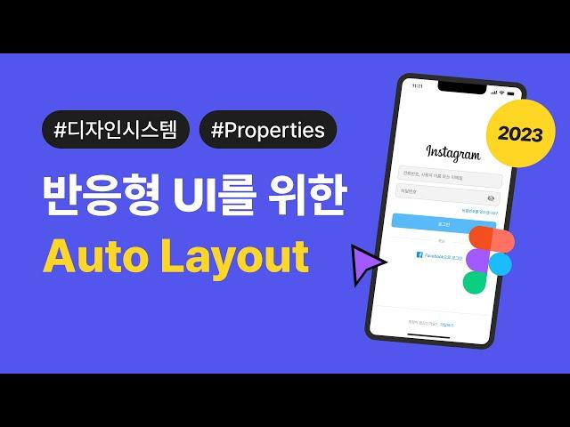 피그마 강좌ㅣ반응형 레이아웃을 위한 Auto Layout 기능 #properties  #디자인시스템 #오토레이아웃