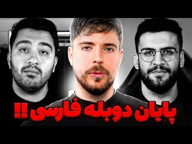 حرکت جنجالی مستر بیست به ضرر پوریا وست و ممنتو شد  ویدیو های مستر بیست برای ایرانیا دوبله فارسی شد