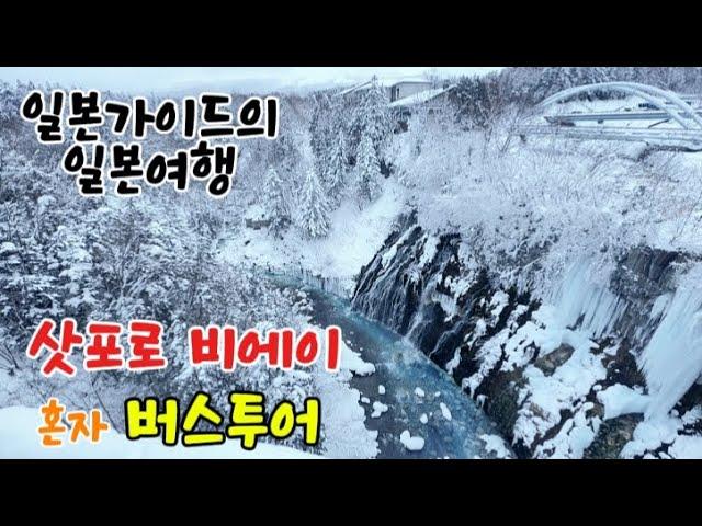 삿포로 비에이투어 버스 혼자 여행 현실 2번방문한 징기스칸 맛집 후기