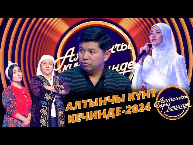 Алтынчы күнү кечинде -  2024. Союзбек Сейитказиев жана Айпери Кубик кызы бүгүн бизде конокто