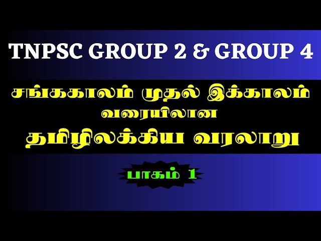 சங்ககாலம் முதல் இக்காலம் வரையிலான தமிழிலக்கிய வரலாறு - Part 1 | TNPSC Group 4 | Group 2| ETW Academy