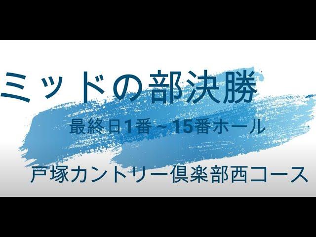 《最終日・1~15h》神奈川アマチュアゴルフ選手権2021（ミッド男子の部）戸塚カントリー倶楽部