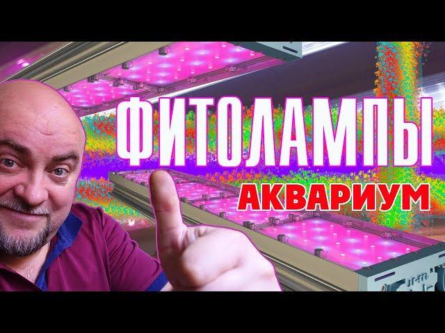 Фитолампы для аквариума