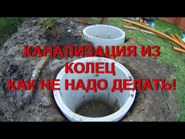 Канализация из бетонных колец - КАК НЕ НАДО ДЕЛАТЬ! Септик при высоком уровне грунтовых вод