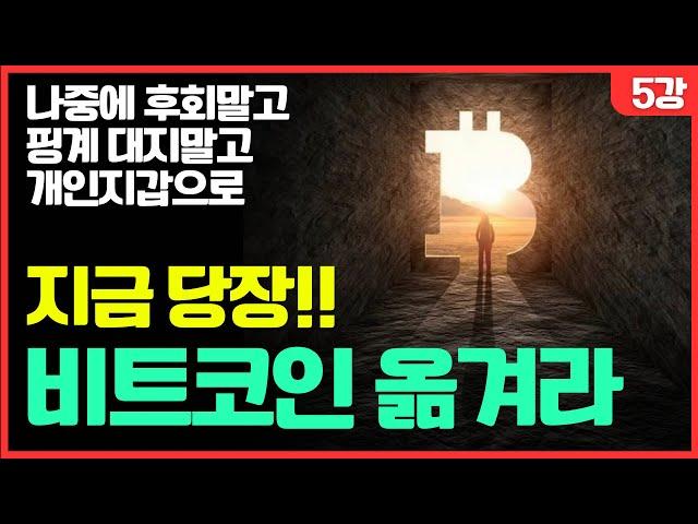 이젠 비트코인을 옮길 때가 됐다  (5강)