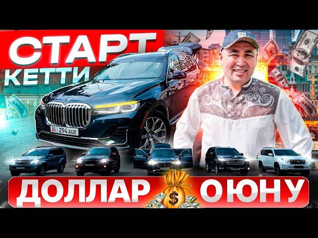 ДОЛЛАРДЫН ОЙУНУНА СТАРТ КЕТТИ БЕЛЕТИН БААСЫ 3000р 89259257913 ЛАЙКА АЙФОН 16 БАРЫН ИЙГИЛИК