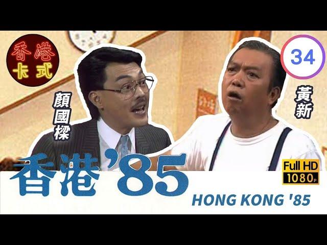 【黃新 梁葆貞TVB劇】 香港85 34/257 | 顏國良、李我、李成昌、梁仲芬 | 粵語 | TVB 1985