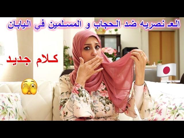 العـ نصريه ضد الحجاب والمسلمين في اليابان #حياتي_في_اليابان