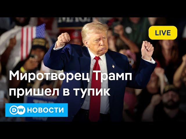 Сделка отменяется: как Трамп с Путиным и Зеленским пришли в тупик? DW Новости (30.04.2025)