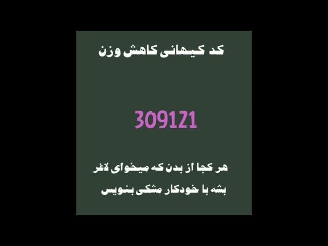 کد کیهانی کاهش وزن #کاهش_وزن #فنگشویی #چاکراه  رایگان فنگشویی