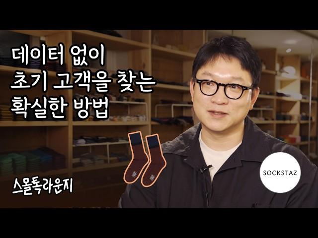 초기 브랜드가 '사 줄' 고객을 찾는 확실한 방법 / 양말 편집샵 삭스타즈 | 스몰톡라운지