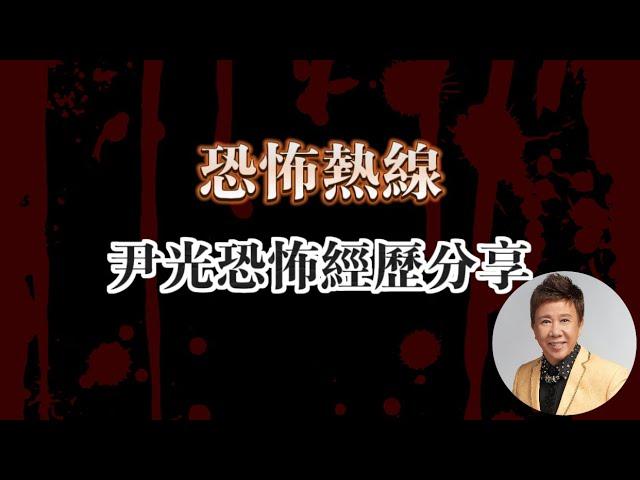 恐怖熱線清晰修復版 | 尹光恐怖經歷分享  | 粵語廣東話