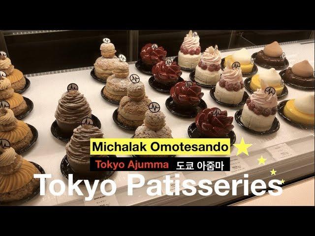 [도쿄 맛있는 디저트카페] Michalak Omotesando 프랑스 스타 파티시에 Christophe Michalak | 해외 첫 디저트 샵 | 일본한정판 디저트