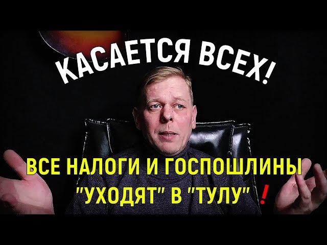 Касается всех! Все налоги и госпошлины теперь уходят в "Тулу"! Единый налоговый счет с 01.01.2023!