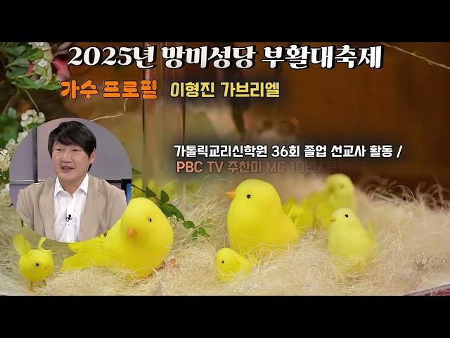2025년 망미성당 부활대축제 홍보