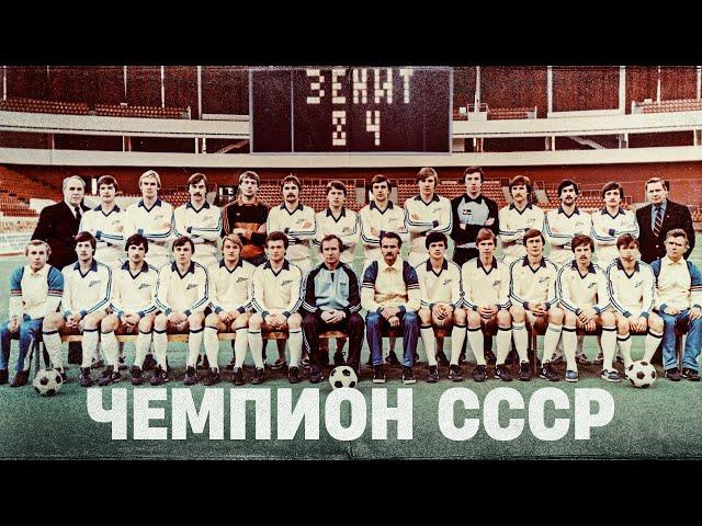 ЗЕНИТ-84: история легендарной победы