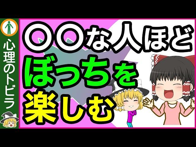 【意外！】孤独を楽しめる人と楽しめない人の違い3選【心理学】