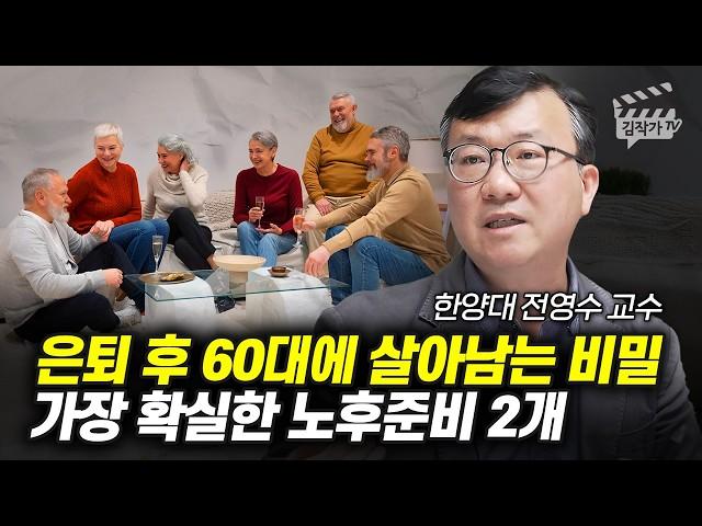 은퇴 후 60대에 살아남는 비밀, 가장 확실한 노후준비 2개 (한양대 전영수 교수)