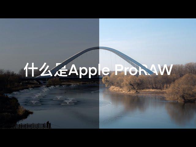 什么是Apple ProRAW | Eva的科技生活