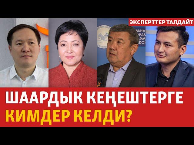 Шаардык кеңештерге кимдер келди? | ЭКСПЕРТТЕР ТАЛДАЙТ