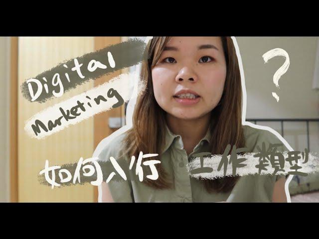 Digital Marketing 工作類型、入行方法、人工幾多？