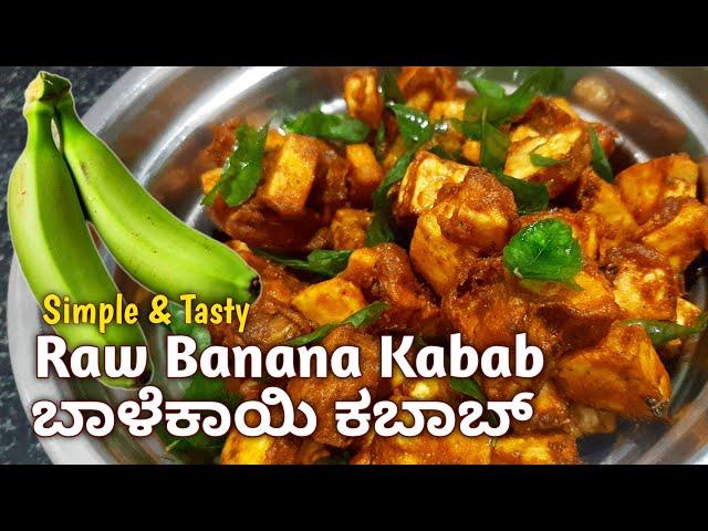 ಬಾಳೆಕಾಯಿಯಲ್ಲಿ ರುಚಿಕರವಾದ ಕಬಾಬ್..  Raw Banana Kabab Recipe in kannada #Balekai Recipe