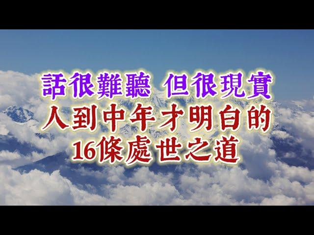 人到中年才明白的16條處世之道，話很難聽，但很現實。