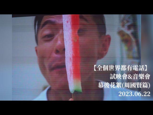 西瓜消暑記 | 周國賢Endy Chow | 幕後花絮 |全個世界都有電話 | 試映會&音樂會 | 2023.06.22