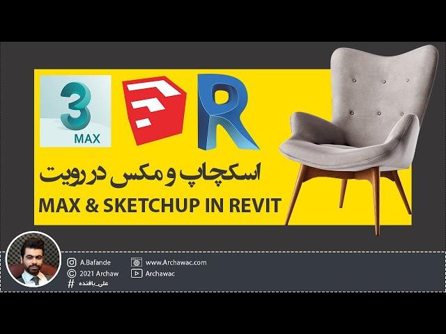  Mr Revit - 3D Max and Sketchup to Revit | آموزش ایمپورت کردن تریدی مکس و اسکچاپ به رویت