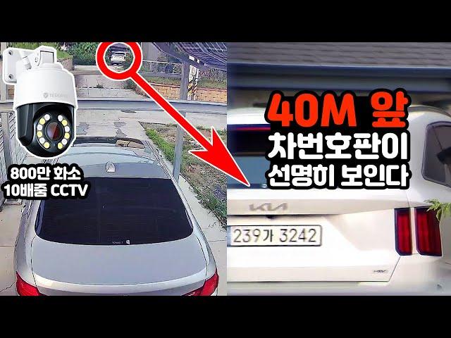 40M 앞 차번호판이 선명하게 보이는 CCTV, 예스카모, 800만 화소, 10배줌