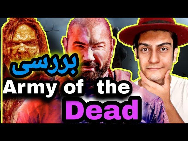 #zacksnyder      #نقدفیلم                     army of the dead review /  بررسی فیلم ارتش مردگان