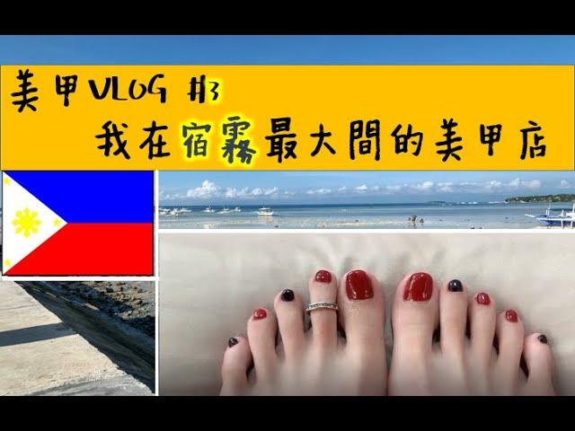 [Nail VLOG#3] Cebu Nail | Experienced in nail salon which has 120000 fans! | DaJyun's Chatting Room