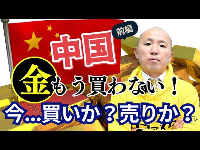 中国の金購入停止がもたらす影響とは？金価格高騰の背後に潜む経済要因｜リファスタ