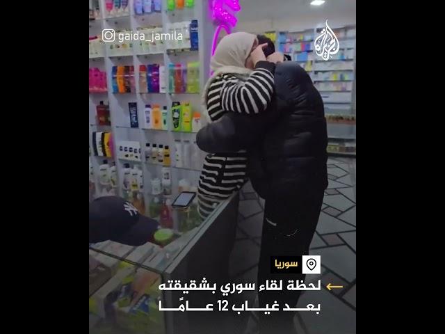 لحظة لقاء سوري بشقيقته بعد غياب 12 عاما