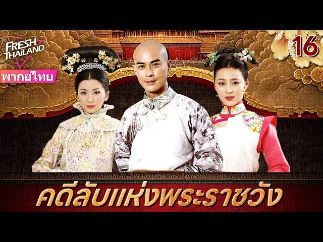 【พากย์ไทย】คดีลับแห่งพระราชวัง EP16 | ลูกสาวนอกสมรสของจักรพรรดิเข้าไปในพระราชวังเพื่อติดตามฆาตกร