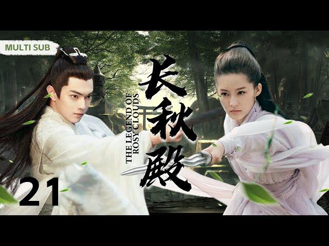 MUTLISUB【长秋殿/ The Legend of Rosy Clouds】▶EP 21 一道圣旨，青梅竹马也只能另取她人丞相之女爱而不得，反目成仇。/#许凯/#李沁/#黄宥明️中剧精选