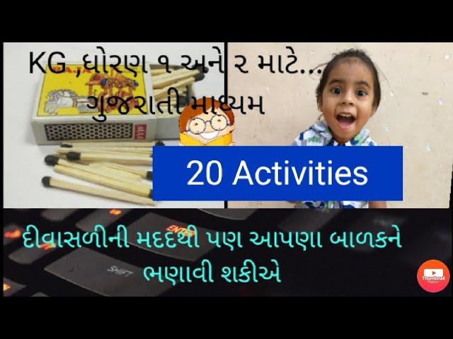 દીવાસળીની સળીઓ દ્વારા ૨૦ શૈક્ષણિક પ્રવૃત્તિઓ | શૈક્ષણિક પ્રવૃત્તિ
