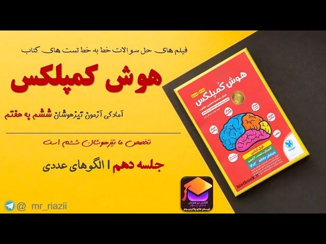 جلسه 10 هوش ریاضی | هوش کمپلکس ششم | تیزهوشان ششم