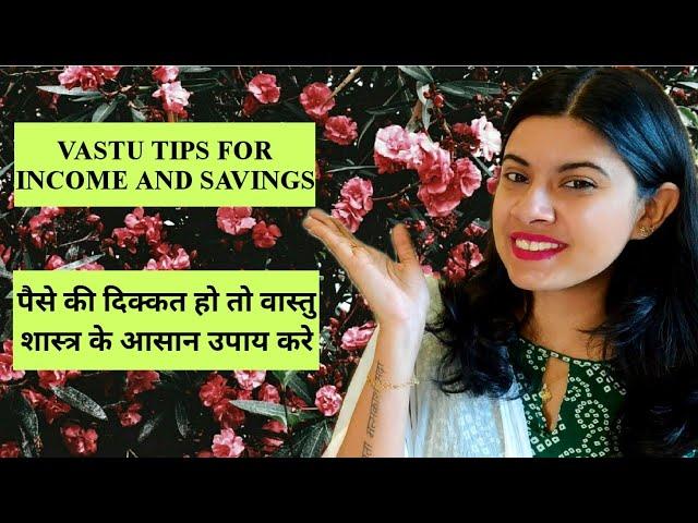 VASTU TIPS for Money | अब नहीं होगी पैसों की कमी | Vastu Shastra remedy