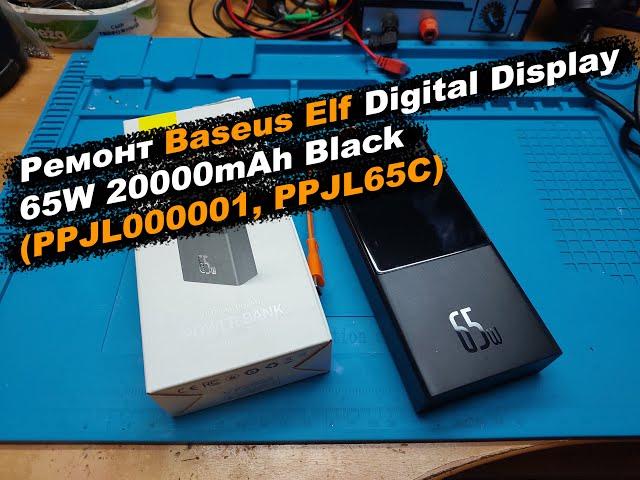 Ремонт Baseus Elf Digital Display 65W 20000mAh Black (PPJL000001, PPJL65C)