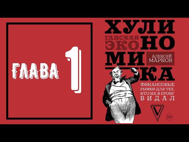 Хулиномика 3.0 - Глава 1 (аудиокнига)