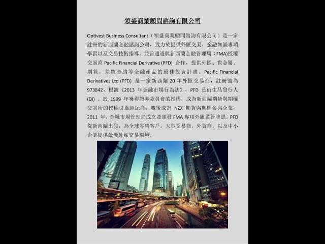 Optivest Business Consultant(领盛)集线上一对一外汇金融知识,就业规划以及交易实战课程培训项目为一体.薇 :Optivest888 #forex #外匯學堂