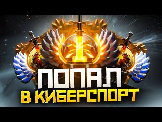 Попал в Киберспорт (9500 ММР) и Пожалел | Дота 2 | Dota 2