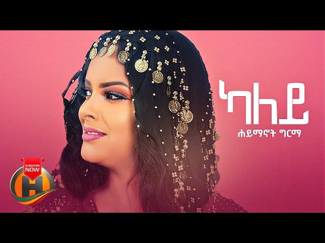 Haimanot Girma - Kaley | ካለይ - New Ethiopian Music 2022 (Official Video)