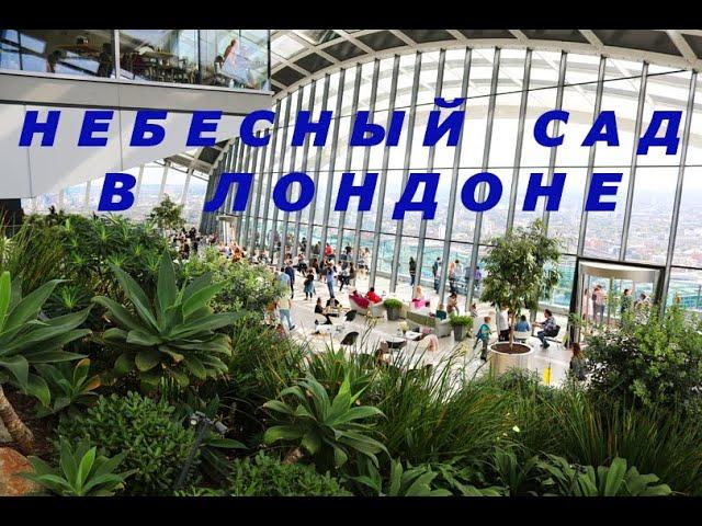 Небесный сад в Лондоне. Скай гарден Лондон.Сады Лондона. Достопримечательности Лондона