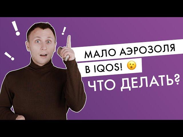 Мало пара/аэрозоля из IQOS | Плохо тянется | Что делать?