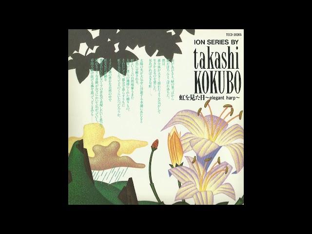 Takashi Kokubo (小久保隆) - The Day I Saw The Rainbow (虹を見た日) ～ Elegant Harp ～ (1993) [Full Album]