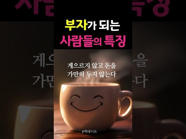 부자가 되는 사람들의 특징  #책데이트 #부자 #돈 #투자