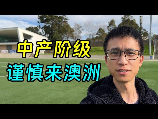 移民澳洲八年后，我经常劝有的人不要来澳洲