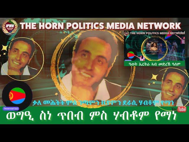 ወግዒ ስነ ጥበብ ምስ በሃር ስነ ጥበበኛ ሃብቶም የማነ፣ ዓወት ስኒት ኣብ ቅርዓት ዓለም